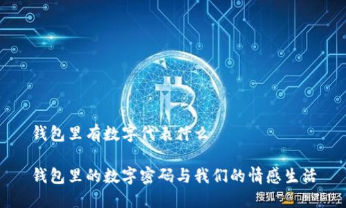 錢(qián)包里有數(shù)字代表什么
錢(qián)包里的數(shù)字密碼與我們的情感生活