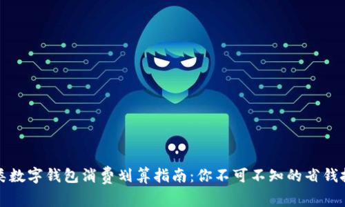 三類數(shù)字錢包消費劃算指南:你不可不知的省錢技巧