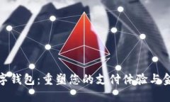 銀行數(shù)字錢(qián)包:重塑您的支付體驗(yàn)與金融管理