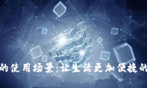 數(shù)字錢包的使用場景:讓生活更加便捷的支付工具