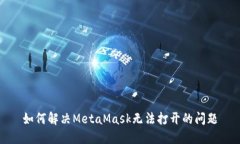 如何解決MetaMask無法打開的