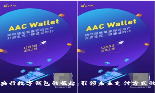 中國央行數(shù)字錢包的崛起:引領未來支付方式的革命