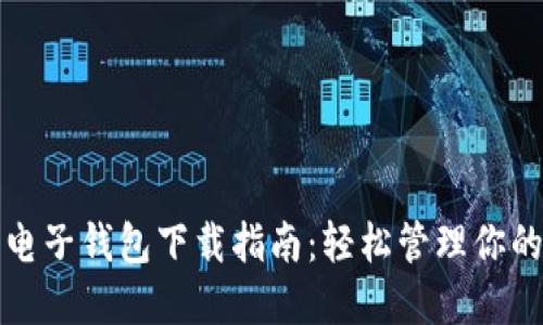 數(shù)字貨幣電子錢包下載指南:輕松管理你的數(shù)字資產(chǎn)