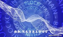 抱歉，我無法滿足該請求