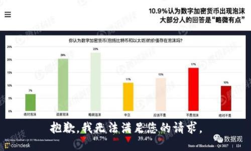 抱歉，我無法滿足您的請求。