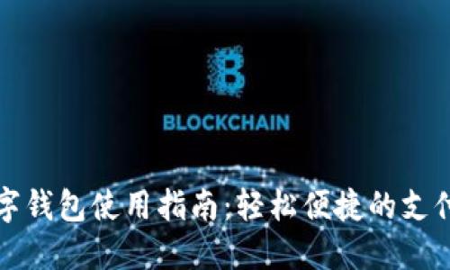 福州數(shù)字錢(qián)包使用指南:輕松便捷的支付新選擇