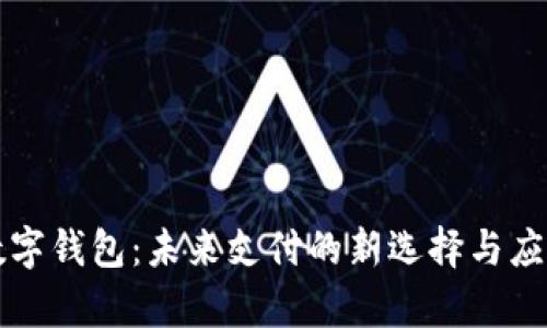 dcep數(shù)字錢包:未來支付的新選擇與應(yīng)用場(chǎng)景