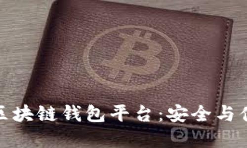 如何選擇正規(guī)區(qū)塊鏈錢包平臺:安全與便捷的最佳選擇