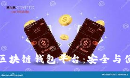 如何選擇正規(guī)區(qū)塊鏈錢包平臺:安全與便捷的最佳選擇