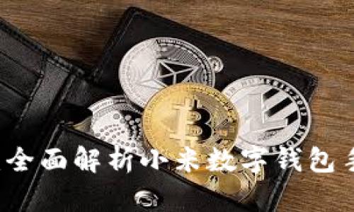 未來(lái)支付新體驗(yàn):全面解析小米數(shù)字錢包手機(jī)的便捷與魅力