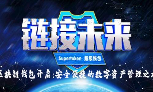 區(qū)塊鏈錢(qián)包開(kāi)啟:安全便捷的數(shù)字資產(chǎn)管理之旅