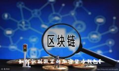 如何識別假冒的加密貨幣錢包？