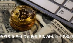 如何選擇適合的電信區(qū)塊鏈錢包：安全性與便捷