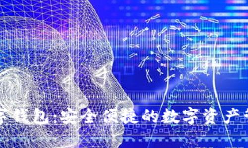 百度鏈數(shù)字錢包:安全便捷的數(shù)字資產(chǎn)管理新選擇