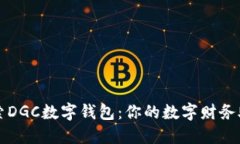 探索DGC數字錢包：你的數字財務助手