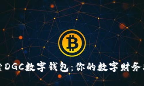 探索DGC數(shù)字錢包:你的數(shù)字財(cái)務(wù)助手