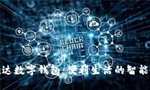 信雅達(dá)數(shù)字錢包:便利生活的智能選擇