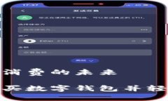 數(shù)字錢(qián)包購(gòu)物與消費(fèi)的未來(lái)在淘寶上如何購(gòu)買(mǎi)數(shù)