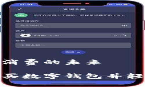 數(shù)字錢包購物與消費的未來
在淘寶上如何購買數(shù)字錢包并輕松管理你的財務(wù)