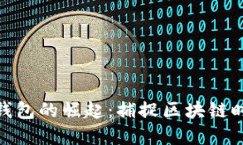 數(shù)字貨幣錢包的崛起:捕捉區(qū)塊鏈時代的機(jī)遇