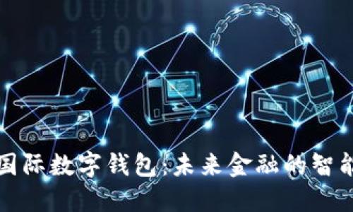 中央國際數(shù)字錢包:未來金融的智能選擇