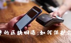 區(qū)塊鏈錢包中的區(qū)塊回退：如何保護你的數(shù)字資