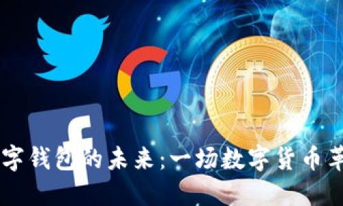 探索GD數(shù)字錢包的未來:一場數(shù)字貨幣革命的旅程