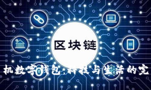 華為手機(jī)數(shù)字錢包:科技與生活的完美結(jié)合