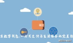 京東數(shù)字錢包：一站式支付與生活服務(wù)的完美結(jié)