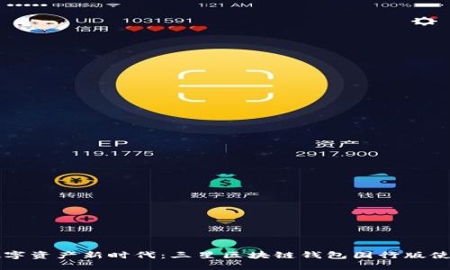 暢享數(shù)字資產(chǎn)新時代:三星區(qū)塊鏈錢包國行版使用指南