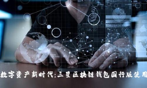 暢享數(shù)字資產(chǎn)新時代:三星區(qū)塊鏈錢包國行版使用指南