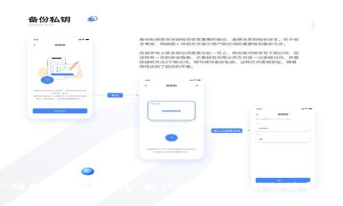 廣州數(shù)字錢包紅包:新興支付方式引領(lǐng)消費(fèi)潮流