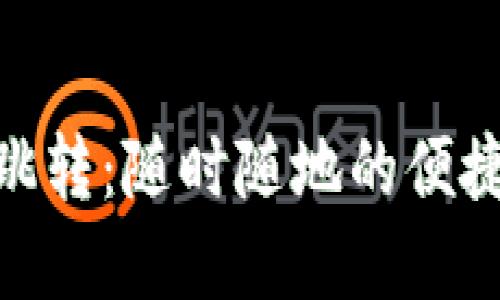 數(shù)字錢(qián)包跳轉(zhuǎn):隨時(shí)隨地的便捷支付體驗(yàn)
