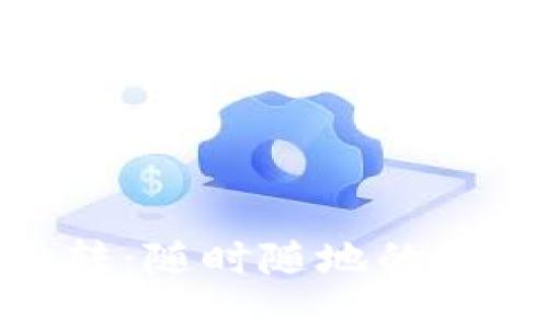 數(shù)字錢(qián)包跳轉(zhuǎn):隨時(shí)隨地的便捷支付體驗(yàn)