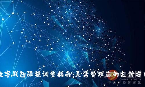 數(shù)字錢包限額調(diào)整指南:靈活管理您的支付方式