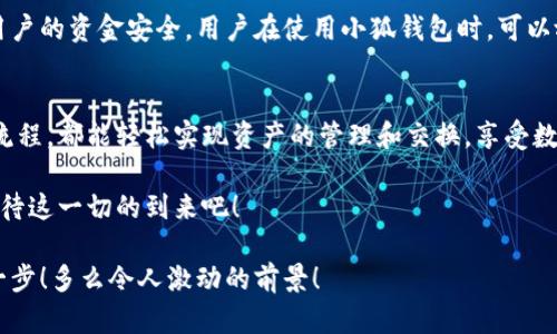   小狐錢包：輕松掌握數(shù)字資產(chǎn)交換操作！ / 
 guanjianci 小狐錢包, 數(shù)字資產(chǎn), 交換操作 /guanjianci 

引言：數(shù)字時(shí)代的便捷與挑戰(zhàn)
隨著數(shù)字貨幣的蓬勃發(fā)展，越來越多的人開始關(guān)注如何更有效地管理和交換自己的數(shù)字資產(chǎn)。在這個(gè)信息快速發(fā)展的時(shí)代，小狐錢包作為一款現(xiàn)代化的錢包工具，為用戶提供了高效、安全的數(shù)字資產(chǎn)交換服務(wù)。無論你是新手還是資深投資者，小狐錢包都能為你的數(shù)字資產(chǎn)管理帶來便捷！多么令人振奮啊！

小狐錢包簡(jiǎn)介
小狐錢包是一款集合了多種數(shù)字貨幣管理、交易和交換功能的應(yīng)用。它不僅支持眾多主流數(shù)字貨幣的存儲(chǔ)，還提供了快速方便的交易功能。用戶可以通過簡(jiǎn)單的操作，實(shí)現(xiàn)不同數(shù)字貨幣之間的交換，享受數(shù)字資產(chǎn)帶來的收益。

用戶注冊(cè)與設(shè)置
在開始使用小狐錢包進(jìn)行交換操作之前，你需要先完成賬戶注冊(cè)。這一步驟相對(duì)簡(jiǎn)單，通常只需要提供郵箱和設(shè)置密碼。為了保證賬戶的安全，建議用戶開啟雙重驗(yàn)證，增加安全性。

注冊(cè)完成后，用戶需要設(shè)置錢包地址，生成唯一的數(shù)字錢包。小狐錢包提供的私鑰和助記詞生成機(jī)制，確保用戶在丟失設(shè)備或忘記密碼時(shí)，能夠順利找回自己的資產(chǎn)。這種細(xì)致入微的用戶體驗(yàn)，真是讓人倍感欣慰！

數(shù)字資產(chǎn)的添加與管理
一旦賬戶注冊(cè)完畢，用戶可以將已有的數(shù)字資產(chǎn)添加到小狐錢包中。小狐錢包支持多種主流數(shù)字貨幣，例如比特幣、以太坊等。通過點(diǎn)擊“添加資產(chǎn)”按鈕，用戶只需輸入相應(yīng)的資產(chǎn)地址，便可輕松實(shí)現(xiàn)資產(chǎn)的導(dǎo)入！

在資產(chǎn)管理方面，小狐錢包提供了直觀的界面設(shè)計(jì)，讓用戶能夠清晰地看到自己的數(shù)字資產(chǎn)總額和各類資產(chǎn)的具體情況。這種透明度無疑增強(qiáng)了用戶的信任感，多么令人振奮的體驗(yàn)啊！

資產(chǎn)交換的操作流程
在小狐錢包中進(jìn)行資產(chǎn)交換，操作流程相對(duì)簡(jiǎn)單，但在執(zhí)行時(shí)，用戶仍需注意一些細(xì)節(jié)。以下是詳細(xì)的操作流程：

h41. 登錄小狐錢包/h4
首先，確保你已成功登錄到小狐錢包。進(jìn)入主界面后，可以看到各類功能選項(xiàng)。

h42. 選擇“交換”功能/h4
在主菜單中找到并點(diǎn)擊“交換”功能，進(jìn)入資產(chǎn)交換頁面。在這里，你將看到可以進(jìn)行交換的數(shù)字資產(chǎn)列表，供你一一選擇。

h43. 選擇交換的資產(chǎn)/h4
在交換頁面，選擇你希望用來交換的數(shù)字資產(chǎn)。例如，假設(shè)你選擇用比特幣(BTC)換取以太坊(ETH)。在選擇完成后，系統(tǒng)會(huì)自動(dòng)顯示當(dāng)前的兌換比率，讓你對(duì)交易有一個(gè)清晰的認(rèn)識(shí)。

h44. 輸入交換金額/h4
接下來，輸入你希望交換的數(shù)量。小狐錢包的界面會(huì)實(shí)時(shí)更新，將根據(jù)當(dāng)前市場(chǎng)價(jià)格，計(jì)算出你將在交換后獲得的相應(yīng)資產(chǎn)數(shù)量。

h45. 確認(rèn)交易信息/h4
在確認(rèn)所有信息無誤后，點(diǎn)擊“確認(rèn)交換”，這時(shí)系統(tǒng)將要求你再次確認(rèn)交易細(xì)節(jié)。確保每個(gè)信息都是準(zhǔn)確的，特別是資產(chǎn)數(shù)量和交換比例，確保沒有誤解！

h46. 進(jìn)行交易確認(rèn)/h4
交易的最后一步，可能會(huì)要求用戶輸入密碼或通過雙重驗(yàn)證進(jìn)行身份確認(rèn)。這一過程雖然讓人覺得有些繁瑣，但為了安全，確實(shí)是必須的！

交易后的管理與跟蹤
完成交換后，用戶可以在“交易記錄”中查看最新的交易情況。小狐錢包會(huì)為每筆交易生成詳細(xì)記錄，包括交易時(shí)間、數(shù)量和手續(xù)費(fèi)等信息，讓用戶一目了然。

此外，小狐錢包也提供了交易提醒功能。當(dāng)市場(chǎng)價(jià)格發(fā)生劇烈變化時(shí)，系統(tǒng)會(huì)及時(shí)通知用戶，可以幫助用戶把握交易時(shí)機(jī)。這種貼心的功能，更是讓投資者如虎添翼！

安全與隱私
在數(shù)字資產(chǎn)交易中，安全性是一項(xiàng)不可忽視的重點(diǎn)。小狐錢包采用多重安全策略，包括冷存儲(chǔ)、加密技術(shù)和雙重身份驗(yàn)證等，確保用戶的資金安全。用戶在使用小狐錢包時(shí)，可以放心地進(jìn)行交易，而不必?fù)?dān)心個(gè)人信息和資金安全的問題。真是一個(gè)讓人寬心的選擇！

總結(jié)與展望
小狐錢包的數(shù)字資產(chǎn)交換操作讓用戶體驗(yàn)到了高效、安全的交易服務(wù)。無論你是如何的投資者，借助小狐錢包的強(qiáng)大功能和便捷流程，都能輕松實(shí)現(xiàn)資產(chǎn)的管理和交換，享受數(shù)字資產(chǎn)的魅力！

展望未來，數(shù)字資產(chǎn)的形態(tài)將會(huì)更加多元化，小狐錢包也必將不斷自身的功能與服務(wù)，為用戶帶來更多驚喜和便利。讓我們共同期待這一切的到來吧！

總之，小狐錢包不僅僅是一個(gè)簡(jiǎn)單的錢包應(yīng)用，更是一種新的生活方式和投資理念！未來的數(shù)字時(shí)代，誰能抓住機(jī)會(huì)，誰就能領(lǐng)先一步！多么令人激動(dòng)的前景！