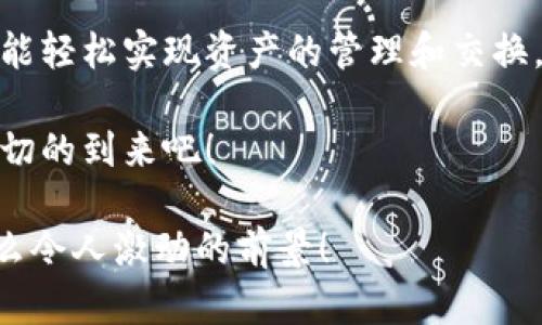   小狐錢包：輕松掌握數(shù)字資產(chǎn)交換操作！ / 
 guanjianci 小狐錢包, 數(shù)字資產(chǎn), 交換操作 /guanjianci 

引言：數(shù)字時(shí)代的便捷與挑戰(zhàn)
隨著數(shù)字貨幣的蓬勃發(fā)展，越來越多的人開始關(guān)注如何更有效地管理和交換自己的數(shù)字資產(chǎn)。在這個(gè)信息快速發(fā)展的時(shí)代，小狐錢包作為一款現(xiàn)代化的錢包工具，為用戶提供了高效、安全的數(shù)字資產(chǎn)交換服務(wù)。無論你是新手還是資深投資者，小狐錢包都能為你的數(shù)字資產(chǎn)管理帶來便捷！多么令人振奮?。?
小狐錢包簡(jiǎn)介
小狐錢包是一款集合了多種數(shù)字貨幣管理、交易和交換功能的應(yīng)用。它不僅支持眾多主流數(shù)字貨幣的存儲(chǔ)，還提供了快速方便的交易功能。用戶可以通過簡(jiǎn)單的操作，實(shí)現(xiàn)不同數(shù)字貨幣之間的交換，享受數(shù)字資產(chǎn)帶來的收益。

用戶注冊(cè)與設(shè)置
在開始使用小狐錢包進(jìn)行交換操作之前，你需要先完成賬戶注冊(cè)。這一步驟相對(duì)簡(jiǎn)單，通常只需要提供郵箱和設(shè)置密碼。為了保證賬戶的安全，建議用戶開啟雙重驗(yàn)證，增加安全性。

注冊(cè)完成后，用戶需要設(shè)置錢包地址，生成唯一的數(shù)字錢包。小狐錢包提供的私鑰和助記詞生成機(jī)制，確保用戶在丟失設(shè)備或忘記密碼時(shí)，能夠順利找回自己的資產(chǎn)。這種細(xì)致入微的用戶體驗(yàn)，真是讓人倍感欣慰！

數(shù)字資產(chǎn)的添加與管理
一旦賬戶注冊(cè)完畢，用戶可以將已有的數(shù)字資產(chǎn)添加到小狐錢包中。小狐錢包支持多種主流數(shù)字貨幣，例如比特幣、以太坊等。通過點(diǎn)擊“添加資產(chǎn)”按鈕，用戶只需輸入相應(yīng)的資產(chǎn)地址，便可輕松實(shí)現(xiàn)資產(chǎn)的導(dǎo)入！

在資產(chǎn)管理方面，小狐錢包提供了直觀的界面設(shè)計(jì)，讓用戶能夠清晰地看到自己的數(shù)字資產(chǎn)總額和各類資產(chǎn)的具體情況。這種透明度無疑增強(qiáng)了用戶的信任感，多么令人振奮的體驗(yàn)啊！

資產(chǎn)交換的操作流程
在小狐錢包中進(jìn)行資產(chǎn)交換，操作流程相對(duì)簡(jiǎn)單，但在執(zhí)行時(shí)，用戶仍需注意一些細(xì)節(jié)。以下是詳細(xì)的操作流程：

h41. 登錄小狐錢包/h4
首先，確保你已成功登錄到小狐錢包。進(jìn)入主界面后，可以看到各類功能選項(xiàng)。

h42. 選擇“交換”功能/h4
在主菜單中找到并點(diǎn)擊“交換”功能，進(jìn)入資產(chǎn)交換頁面。在這里，你將看到可以進(jìn)行交換的數(shù)字資產(chǎn)列表，供你一一選擇。

h43. 選擇交換的資產(chǎn)/h4
在交換頁面，選擇你希望用來交換的數(shù)字資產(chǎn)。例如，假設(shè)你選擇用比特幣(BTC)換取以太坊(ETH)。在選擇完成后，系統(tǒng)會(huì)自動(dòng)顯示當(dāng)前的兌換比率，讓你對(duì)交易有一個(gè)清晰的認(rèn)識(shí)。

h44. 輸入交換金額/h4
接下來，輸入你希望交換的數(shù)量。小狐錢包的界面會(huì)實(shí)時(shí)更新，將根據(jù)當(dāng)前市場(chǎng)價(jià)格，計(jì)算出你將在交換后獲得的相應(yīng)資產(chǎn)數(shù)量。

h45. 確認(rèn)交易信息/h4
在確認(rèn)所有信息無誤后，點(diǎn)擊“確認(rèn)交換”，這時(shí)系統(tǒng)將要求你再次確認(rèn)交易細(xì)節(jié)。確保每個(gè)信息都是準(zhǔn)確的，特別是資產(chǎn)數(shù)量和交換比例，確保沒有誤解！

h46. 進(jìn)行交易確認(rèn)/h4
交易的最后一步，可能會(huì)要求用戶輸入密碼或通過雙重驗(yàn)證進(jìn)行身份確認(rèn)。這一過程雖然讓人覺得有些繁瑣，但為了安全，確實(shí)是必須的！

交易后的管理與跟蹤
完成交換后，用戶可以在“交易記錄”中查看最新的交易情況。小狐錢包會(huì)為每筆交易生成詳細(xì)記錄，包括交易時(shí)間、數(shù)量和手續(xù)費(fèi)等信息，讓用戶一目了然。

此外，小狐錢包也提供了交易提醒功能。當(dāng)市場(chǎng)價(jià)格發(fā)生劇烈變化時(shí)，系統(tǒng)會(huì)及時(shí)通知用戶，可以幫助用戶把握交易時(shí)機(jī)。這種貼心的功能，更是讓投資者如虎添翼！

安全與隱私
在數(shù)字資產(chǎn)交易中，安全性是一項(xiàng)不可忽視的重點(diǎn)。小狐錢包采用多重安全策略，包括冷存儲(chǔ)、加密技術(shù)和雙重身份驗(yàn)證等，確保用戶的資金安全。用戶在使用小狐錢包時(shí)，可以放心地進(jìn)行交易，而不必?fù)?dān)心個(gè)人信息和資金安全的問題。真是一個(gè)讓人寬心的選擇！

總結(jié)與展望
小狐錢包的數(shù)字資產(chǎn)交換操作讓用戶體驗(yàn)到了高效、安全的交易服務(wù)。無論你是如何的投資者，借助小狐錢包的強(qiáng)大功能和便捷流程，都能輕松實(shí)現(xiàn)資產(chǎn)的管理和交換，享受數(shù)字資產(chǎn)的魅力！

展望未來，數(shù)字資產(chǎn)的形態(tài)將會(huì)更加多元化，小狐錢包也必將不斷自身的功能與服務(wù)，為用戶帶來更多驚喜和便利。讓我們共同期待這一切的到來吧！

總之，小狐錢包不僅僅是一個(gè)簡(jiǎn)單的錢包應(yīng)用，更是一種新的生活方式和投資理念！未來的數(shù)字時(shí)代，誰能抓住機(jī)會(huì)，誰就能領(lǐng)先一步！多么令人激動(dòng)的前景！