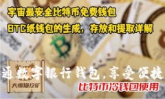 如何輕松開通數(shù)字銀行錢包，享受便捷支付新體