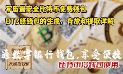 如何輕松開通數(shù)字銀行錢包，享受便捷支付新體驗