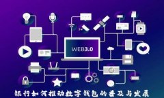 銀行如何推動數(shù)字錢包的普及與發(fā)展