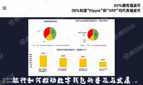 銀行如何推動數(shù)字錢包的普及與發(fā)展