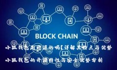 小狐錢包是開(kāi)源的嗎？詳