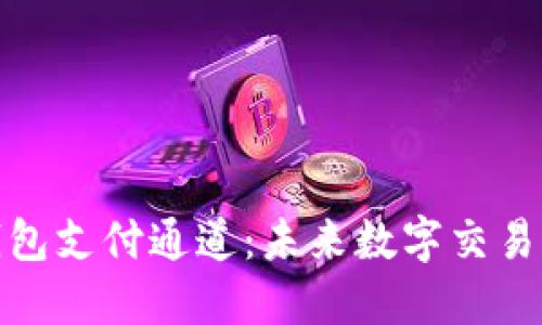 數(shù)字藏品錢包支付通道:未來數(shù)字交易的便捷之路