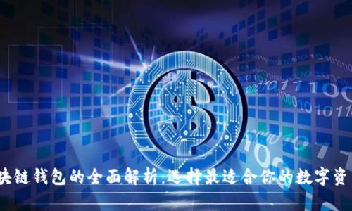 2021年區(qū)塊鏈錢包的全面解析:選擇最適合你的數(shù)字資產(chǎn)管理方案