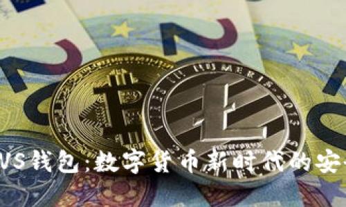 探索BVS錢包:數(shù)字貨幣新時代的安全伴侶
