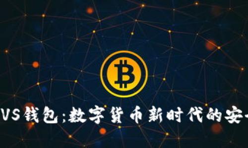 探索BVS錢包:數(shù)字貨幣新時代的安全伴侶