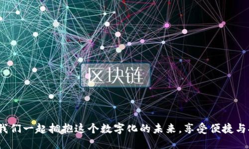   數(shù)字錢包：改變未來支付方式的革新公司 / 
 guanjianci 數(shù)字錢包, 便捷支付, 科技革新 /guanjianci 

引言：數(shù)字新紀(jì)元的開啟
在這個瞬息萬變的時代，傳統(tǒng)支付方式正面臨前所未有的挑戰(zhàn)與機(jī)遇。隨著科技的迅速發(fā)展，數(shù)字錢包作為一種新興的支付手段，不僅簡化了我們的消費流程，也為我們提供了前所未有的便捷體驗。什么是數(shù)字錢包？它不僅僅是一種存儲貨幣的工具，更是我們?nèi)粘Ｉ钪胁豢苫蛉钡幕锇?。多么令人振奮！在不久的將來，數(shù)字錢包將會改變我們對金錢和支付方式的傳統(tǒng)觀念！

一、數(shù)字錢包的定義與發(fā)展歷程
數(shù)字錢包，顧名思義，就是以電子形式存儲資金的一種工具。用戶可以通過智能手機(jī)、計算機(jī)等設(shè)備進(jìn)行在線支付、轉(zhuǎn)賬和管理賬戶。它的普及始于移動支付的興起，特別是在亞洲市場，尤其是中國、印度等國家，數(shù)字錢包的使用已經(jīng)成為常態(tài)。
從最初的簡單支付到如今的綜合金融服務(wù)，數(shù)字錢包的發(fā)展歷程中可謂是波瀾壯闊。早期的數(shù)字錢包主要依賴于聯(lián)系銀行卡或者信用卡，而現(xiàn)代的數(shù)字錢包則可以通過二維碼、NFC（近場通信）技術(shù)等等，迅速完成交易，真正做到隨時隨地支付！

二、為什么選擇數(shù)字錢包？
數(shù)字錢包的崛起并非偶然，背后隱藏著深刻的社會變革與用戶需求的轉(zhuǎn)變。那么，為何越來越多的人選擇數(shù)字錢包呢？以下幾點準(zhǔn)會讓你耳目一新：
1. **便捷性**：無論是在線購物、餐飲消費還是日常轉(zhuǎn)賬，數(shù)字錢包都能在幾秒鐘內(nèi)完成支付，最大限度節(jié)省了用戶的時間。
2. **安全性**：大多數(shù)數(shù)字錢包都配備多重安全驗證系統(tǒng)，諸如指紋識別、面部識別及密碼保護(hù)，減少了盜刷的風(fēng)險，用戶的資金安全得到了保障！
3. **財務(wù)管理**：數(shù)字錢包不僅僅是支付工具，更是理財助手。用戶可以通過錢包內(nèi)的消費記錄，管理個人財務(wù)，甚至制定預(yù)算，培養(yǎng)理性消費的習(xí)慣！
4. **便于管理多種卡片**：數(shù)字錢包允許用戶同時綁定多張銀行賬戶或信用卡，甚至包含會員卡、優(yōu)惠券等，提高了資金和信息的整合性。

三、數(shù)字錢包的主要功能
那么，一款優(yōu)秀的數(shù)字錢包應(yīng)該具備哪些核心功能呢？下面將為大家逐一介紹：
1. **快速支付**：用戶只需一個點擊或掃二維碼便可完成交易，真正實現(xiàn)了“錢動口不動手”的理想境界！
2. **余額管理**：用戶可以實時查看余額、消費記錄及賬戶交易明細(xì)，全面掌控自己的財務(wù)狀況。
3. **轉(zhuǎn)賬功能**：數(shù)字錢包支持用戶之間的資金轉(zhuǎn)賬，徹底告別了繁瑣的銀行轉(zhuǎn)賬流程，節(jié)省了時間和人力成本。
4. **小額貸款**：很多數(shù)字錢包平臺提供小額貸款服務(wù)，對于急需資金周轉(zhuǎn)的人來說，無疑是雪中送炭，更顯數(shù)字錢包的多樣性！
5. **多平臺支持**：數(shù)字錢包可以在手機(jī)、平板及PC端進(jìn)行使用，打破了設(shè)備的限制，使用戶享受無縫的支付體驗。

四、流行數(shù)字錢包的市場分析
全球范圍內(nèi)，數(shù)字錢包的市場不斷擴(kuò)展。根據(jù)數(shù)據(jù)顯示，預(yù)計到2025年，全球數(shù)字錢包用戶將突破20億！這一勢頭，尤其在亞洲及歐洲市場中愈發(fā)明顯。
作為國家支付方式的代表，支付寶和微信支付是中國市場上最受歡迎的數(shù)字錢包，而國外如PayPal、Apple Pay、Google Pay等也在不斷爭奪市場份額。每一款數(shù)字錢包都有其獨到之處，但都體現(xiàn)了同一個理念：為用戶創(chuàng)造更便捷、高效的支付體驗！

五、用戶如何選擇合適的數(shù)字錢包
面對市場上琳瑯滿目的數(shù)字錢包，用戶該如何做出選擇呢？以下幾點建議希望能夠幫助到你：
1. **安全性**：選擇那些聲譽(yù)良好，有安全保障機(jī)制的錢包，關(guān)注其用戶評價及歷史數(shù)據(jù)！
2. **功能齊全**：不妨了解一下這款數(shù)字錢包的功能是否符合你的需求，是否有貸款、理財?shù)雀郊庸δ堋?3. **用戶體驗**：下載體驗一下其操作界面是否友好，是否容易上手，這也是選擇的重要依據(jù)！
4. **附加值**：考慮數(shù)字錢包是否提供積分獎勵、優(yōu)惠券等附加福利，讓你的每一筆消費都物超所值！

六、未來數(shù)字錢包的發(fā)展趨勢
隨著科技的不斷飛速發(fā)展，數(shù)字錢包的未來可謂無限廣闊。以下是一些預(yù)計將會影響未來數(shù)字錢包發(fā)展的趨勢：
1. **區(qū)塊鏈技術(shù)的引入**：區(qū)塊鏈技術(shù)的應(yīng)用將提升交易的透明度和安全性，可能會改變整個支付生態(tài)系統(tǒng)！多么令人期待！
2. **生物識別技術(shù)的普及**：隨著生物識別技術(shù)的成熟，指紋識別、面部識別等將成為更為重要的安全驗證方式，增強(qiáng)用戶的安全體驗！
3. **生態(tài)系統(tǒng)的構(gòu)建**：未來的數(shù)字錢包將不僅僅局限于支付，還能夠整合購物、社交、理財?shù)戎T多功能，成為一個完整的生活服務(wù)平臺。
4. **AI與大數(shù)據(jù)的應(yīng)用**：利用AI與大數(shù)據(jù)分析，數(shù)字錢包將能夠為用戶提供更為精準(zhǔn)的消費建議和個性化服務(wù)，提升用戶體驗，迎合多樣化需求！

結(jié)語：擁抱數(shù)字錢包，掌控未來支付
數(shù)字錢包作為一種新興的支付工具，正在深刻改變我們的生活方式。它不僅僅是在方便支付，它更是未來社會發(fā)展的重要組成部分。隨著技術(shù)的不斷創(chuàng)新與變化，讓我們一起擁抱這個數(shù)字化的未來，享受便捷與安全的支付體驗！你準(zhǔn)備好迎接這個充滿活力與可能性的新時代了嗎？