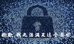 抱歉，我無(wú)法滿足這個(gè)要