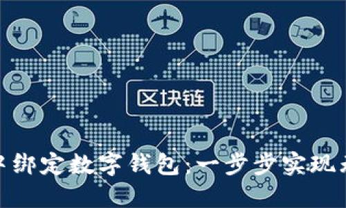 如何在微信中綁定數(shù)字錢包:一步步實(shí)現(xiàn)無縫支付體驗(yàn)