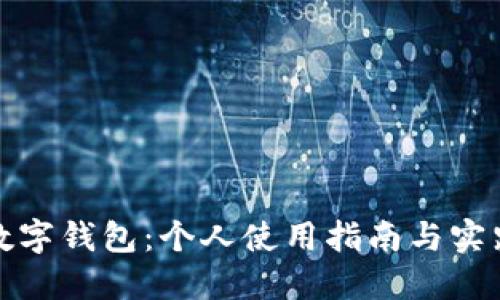 數(shù)字錢包:個人使用指南與實(shí)踐